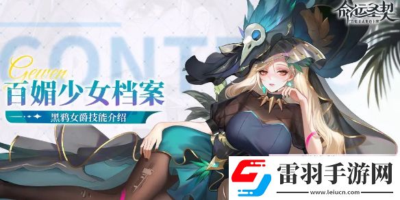 命運圣契黑鴉女爵技能是什么