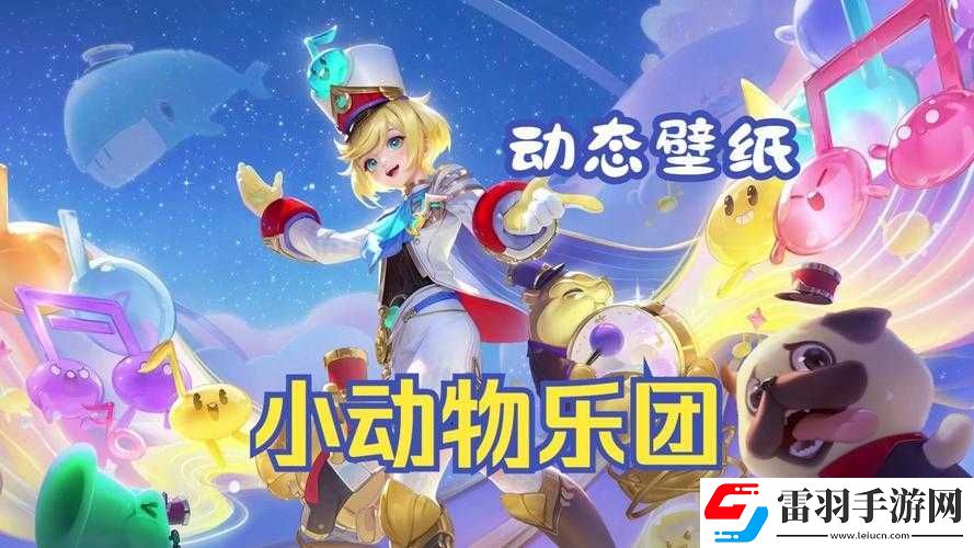 王者榮耀孫臏小動(dòng)物樂(lè)團(tuán)最新上線時(shí)間表