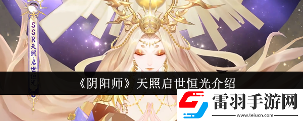 陰陽師天照啟世恒光怎么樣