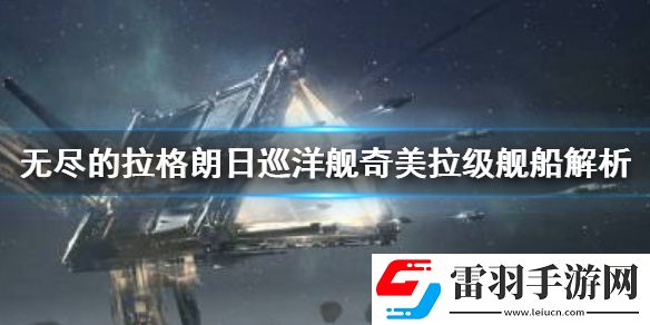 無盡的拉格朗日奇美拉級(jí)怎么樣無盡的拉格朗日巡洋艦奇美拉級(jí)艦船解析