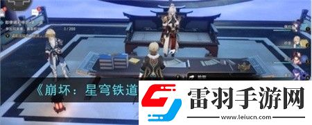 崩壞星穹鐵道競(jìng)鋒艦書(shū)籍在哪崩壞星穹鐵道競(jìng)鋒艦書(shū)籍位置介紹分享