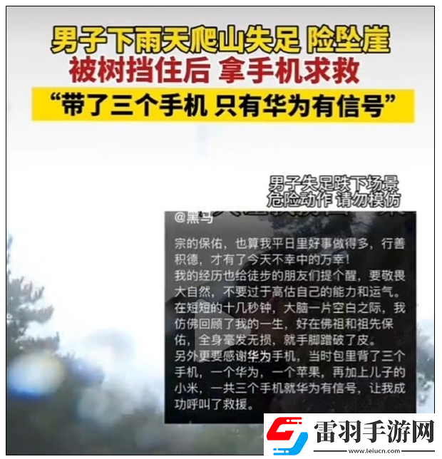 男子爬山失足手機(jī)成功求救三臺(tái)手機(jī)就華為有信號