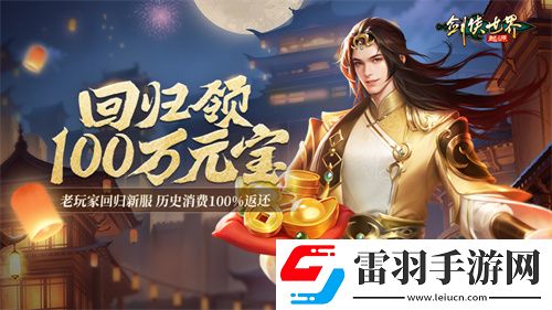 百萬元寶！劍俠世界