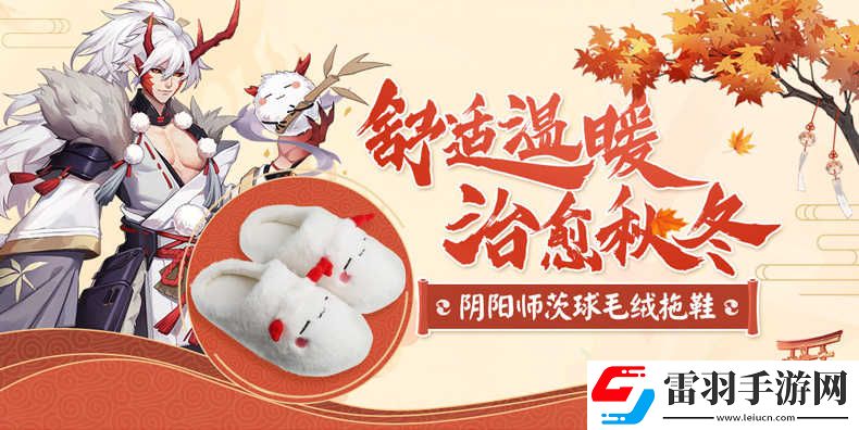 陰陽師周邊茨球拖鞋陰陽師實用周邊正版授權(quán)