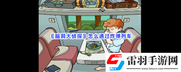 腦洞大偵探怎么通過(guò)炸彈列車