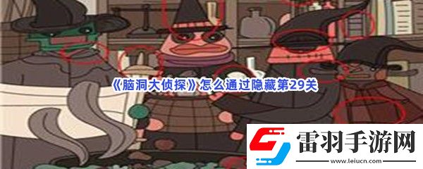 腦洞大偵探怎么通過(guò)隱藏第29關(guān)