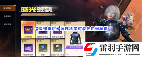 星球重啟藍蝕科學(xué)時裝在如何獲得