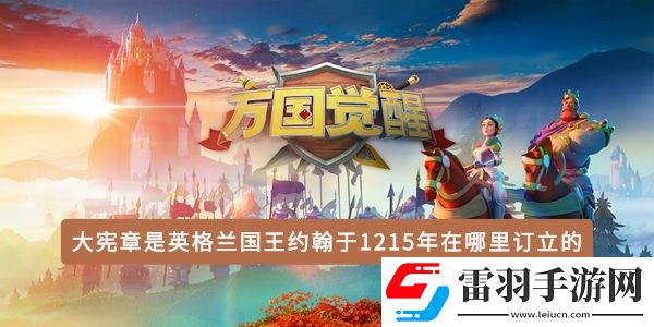 大憲章是英格蘭國(guó)王約翰于1215年在哪里訂立的