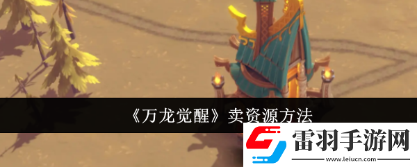 萬(wàn)龍覺(jué)醒怎么賣(mài)資源