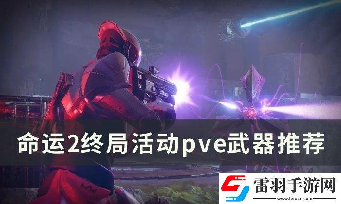 命運(yùn)2pve武器選什么2023