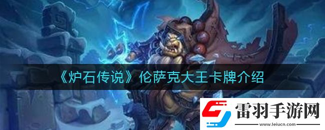 爐石傳說倫薩克大王怎么樣