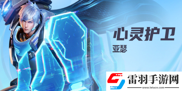 星之破曉心靈護(hù)衛(wèi)亞瑟技能