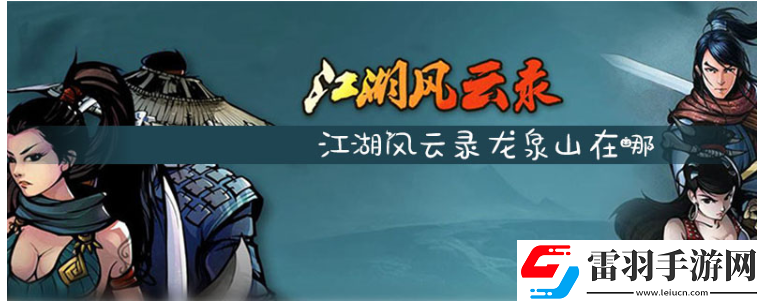 江湖風云錄龍泉山在哪