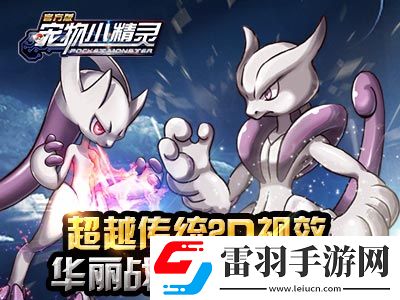 來互相傷害寵物小精靈競技對戰(zhàn)