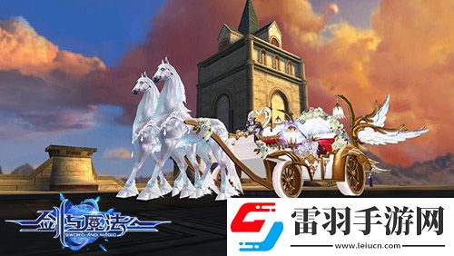 劍與魔法新版唯美浪漫上線(xiàn)不二情緣此生摯愛(ài)