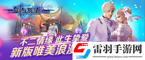 劍與魔法新版唯美浪漫上線(xiàn)不二情緣此生摯愛(ài)