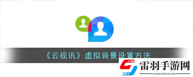 云視訊怎么設(shè)置虛擬背景