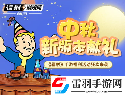 中秋獻禮輻射手游中秋雙外觀免費領(lǐng)