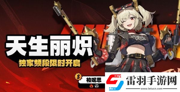說(shuō)說(shuō)絕區(qū)零柏妮思卡池什么時(shí)候上線