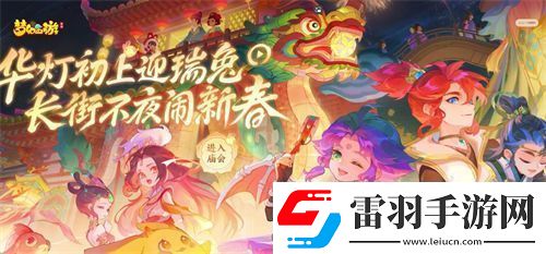 夢(mèng)幻西游手游新春廟會(huì)活動(dòng)攻略