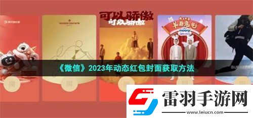 微信2023動(dòng)態(tài)紅包封面怎么獲取