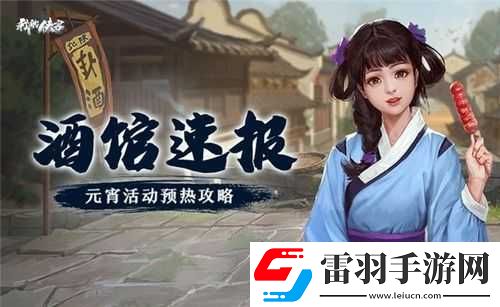 我的俠客元宵活動(dòng)玩法指南