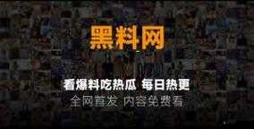 黑料熱點(diǎn)事件吃瓜網(wǎng)曝黑料不打烊