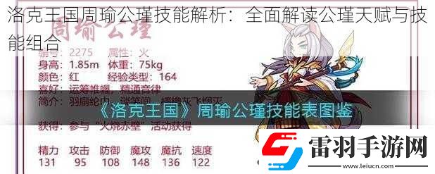 洛克王國(guó)周瑜公瑾技能解析