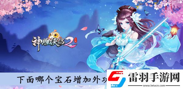 下面哪個(gè)寶石增加外功攻擊