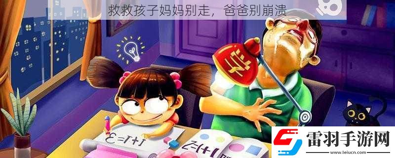 救救孩子媽媽別走