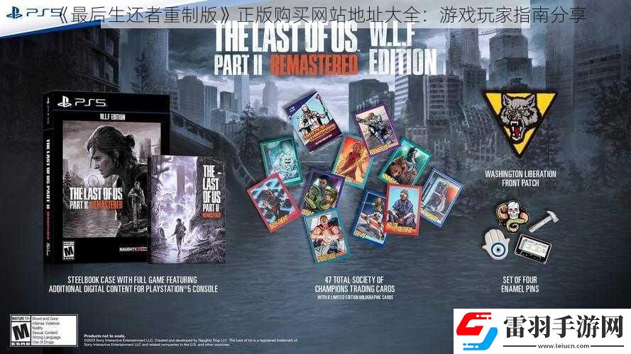 最后生還者重制版正版購買網站地址大全