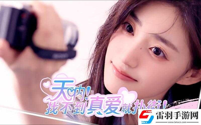 天吶找不到真愛(ài)就撲街