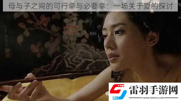 母與子之間的可行幸與必要幸