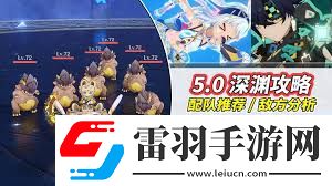 原神5.0深淵12層全解析