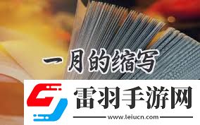 在January還是于January