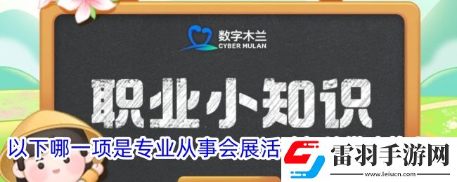 以下哪一項(xiàng)是專業(yè)從事會(huì)展活動(dòng)場(chǎng)地搭建的人員