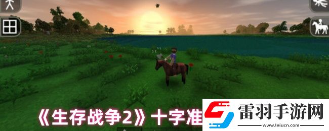 生存戰(zhàn)爭2怎么調(diào)十字準(zhǔn)星