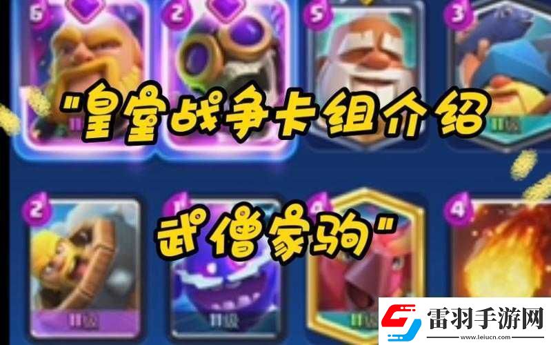 皇室戰(zhàn)爭(zhēng)冠軍套揭秘