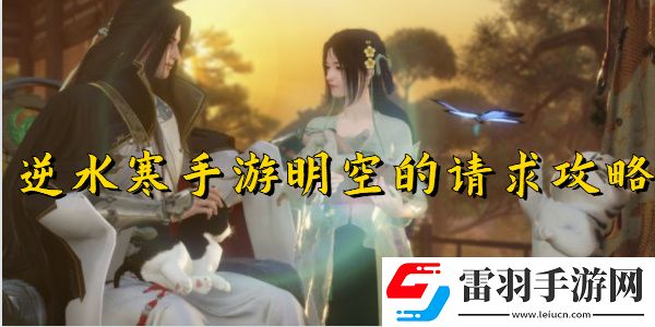 逆水寒手游明空的請(qǐng)求任務(wù)完成步驟