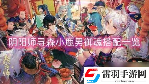 陰陽師尋森小鹿男御魂搭配推薦