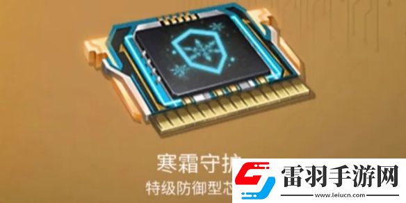 明日之后寒霜守護(hù)芯片介紹