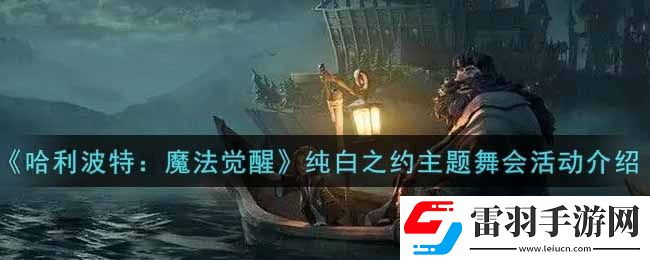 哈利波特魔法覺醒純白之約主題舞會活動內(nèi)容獎勵詳解