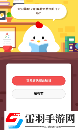 2019螞蟻莊園3月21日莊園小課堂答案你知道3月21日是什么特別的日子嗎