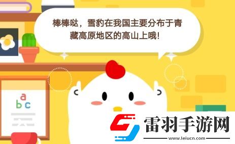 小雞寶寶考考你雪豹在我國(guó)主要分布于什么地區(qū)螞蟻莊園12月30日莊園小課堂答案