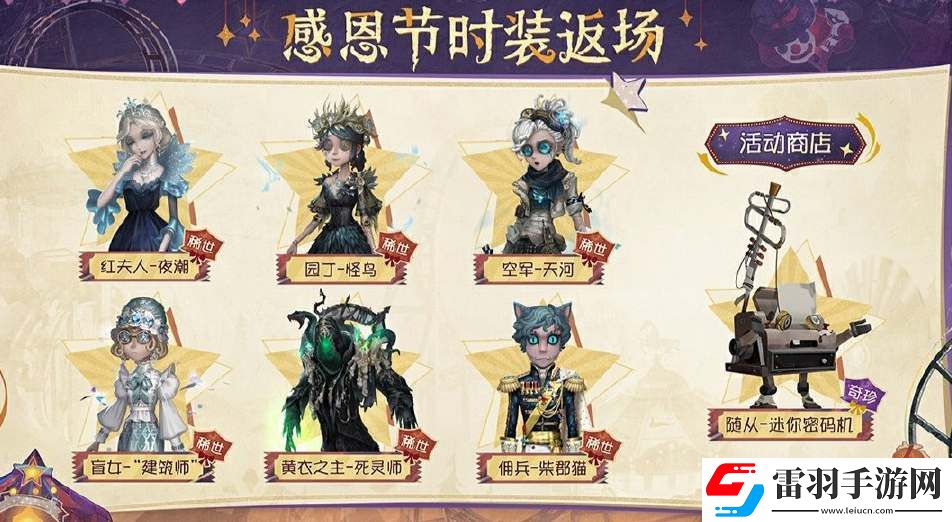 第五人格2024感恩節(jié)返場皮膚一覽