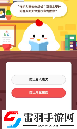 螞蟻莊園2月2日莊園小課堂答案“守護(hù)兒童安全成長”項(xiàng)目主要針對(duì)哪方面安全進(jìn)行宣傳教育