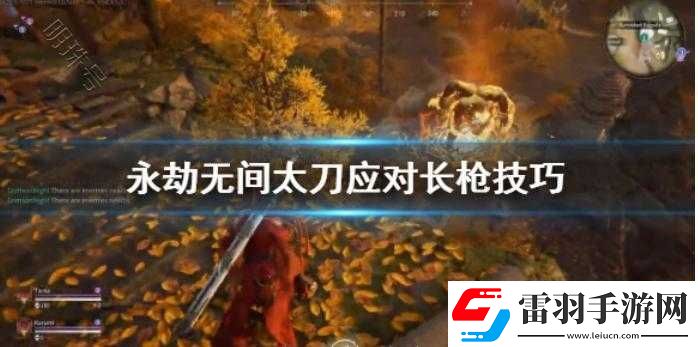 永劫無間太刀應(yīng)對長槍打法技巧全面解析