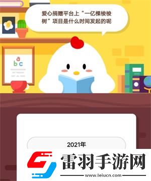 愛(ài)心捐贈(zèng)平臺(tái)上一億顆梭梭樹(shù)項(xiàng)目是什么時(shí)間發(fā)起的呢螞蟻莊園9月2日莊園小課堂答案