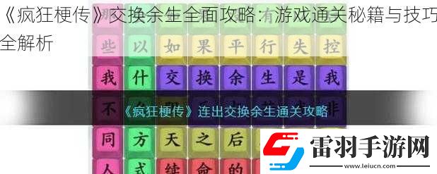 瘋狂梗傳交換余生全面攻略