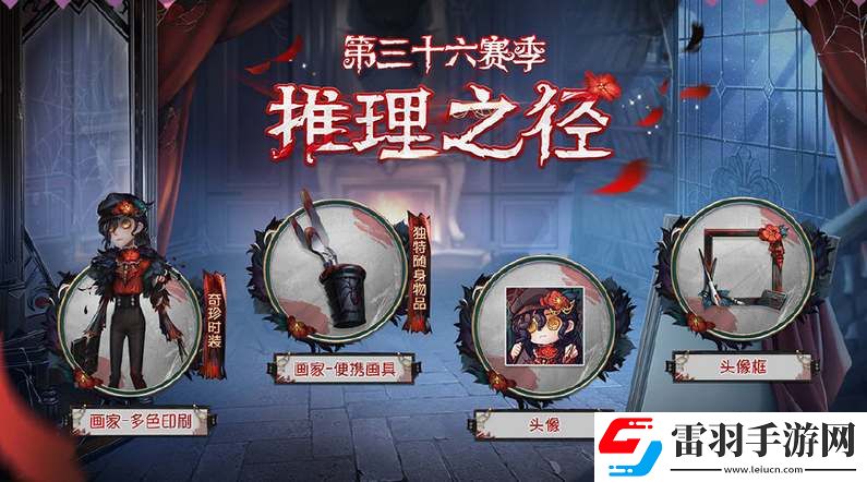 第五人格36賽季推理之徑皮膚獎勵爆料